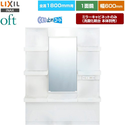 [MFTXE1-601YJU] oft�ʥ��եȡ� LIXIL ���̲�����ߥ顼 ����1800mm�� �ָ���600mm 1�̶���ɸ�� �����ߤᥳ������ LED��...