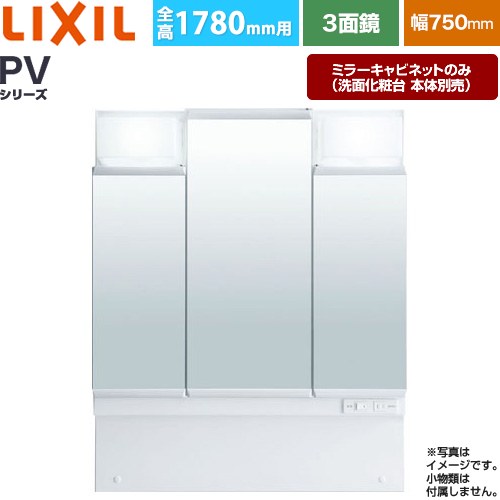 [MPV1-753TYJ] PVシリーズ LIXIL 洗面化粧台ミラー 全高1780mm用 間口：750mm くもり止めなし ホワイト（キャビネット本体） 洗面化粧台本体別売 【送料無料】【メーカー直送品】【代引・土日祝配送・時間指定 不可】