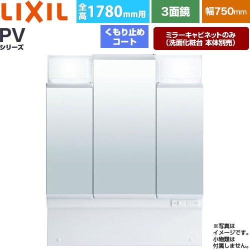 樂天商城 - [MPV1-753TYJU] PVシリーズ LIXIL 洗面化粧台ミラー 全高1780mm用 間口：750mm くもり止めコート付（中央鏡） ホワイト（キャビネット本体） 洗面化粧台本体別売 【送料無料】【メーカー直送品】【代引・土日祝配送・時間指定 不可】