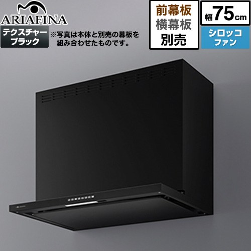 乐天商城 - [ANG-752TBK] Angelina（アンジェリーナ） アリアフィーナ レンジフード シロッコファン 間口750mm 高さ：700mm（別売前幕板使用時） 加熱機器連動 テクスチャーブラック 前幕板横幕板別売 【送料無料】