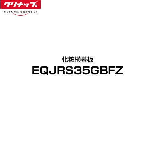 乐天商城 - [EQJRS35GBFZ] ラクエラ クリナップ レンジフード部材 幅75cm・90cm 化粧横幕板 フラットスリムレンジフード とってもクリンフード 単色タイプ：グレー 【送料無料】