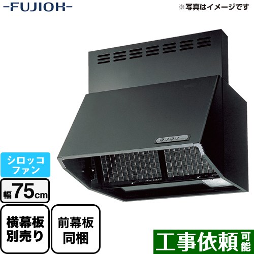[BDR-3HL-751-BK]富士工業 レンジフード スタンダード シロッコファン 間口：750mm 全高600mm 前幕板同梱 ブラック 【送料無料】 換気扇 台所