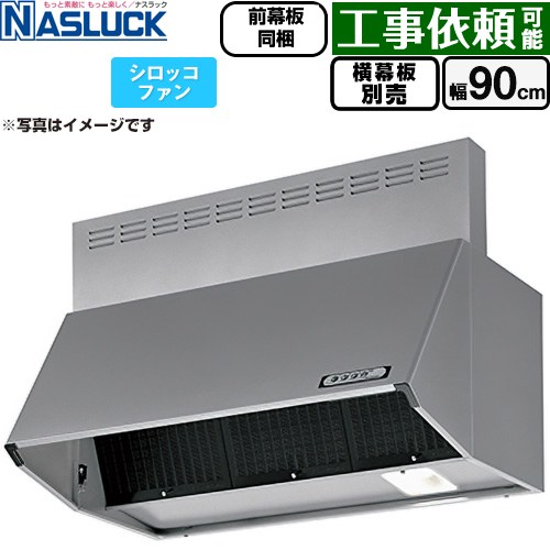 乐天商城 - [BDR-3HL-9016TN-SI] BDRタイプ ナスラック レンジフード シロッコファン 間口：900mm 壁付（ブーツタイプ） フード高さ600mm シルバーメタリック 前幕板同梱 横幕板別売 【送料無料】