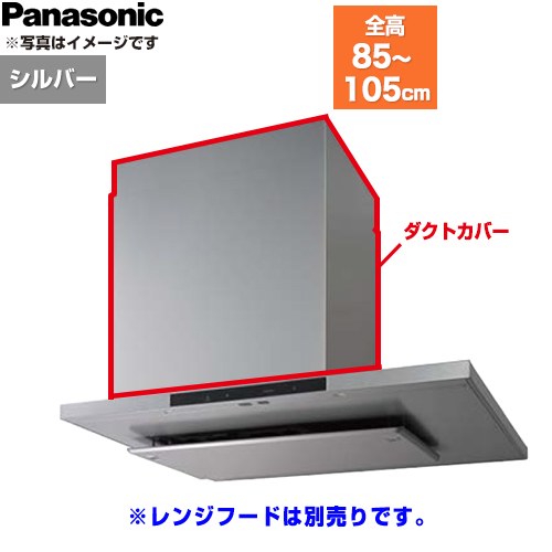 Rakuten - [FY-MHB81F-S] ダクトカバー パナソニック レンジフード部材 総高さ850〜1050mm用 シルバー 【送料無料】