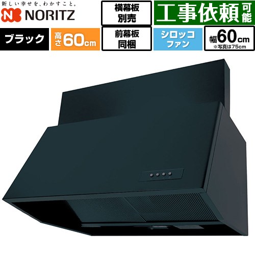 乐天商城 - [NFG6B06BA] ブーツ型レンジフード ノーリツ レンジフード シロッコファン 間口600mm 本体高さ600mm対応 ブラック 前幕板200mm同梱 横幕板別売 【送料無料】