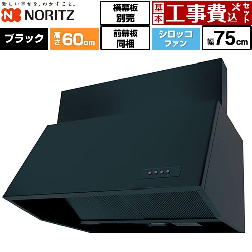 乐天商城 - 【工事費込セット（商品＋基本工事）】 [NFG7B06BA] ブーツ型レンジフード ノーリツ レンジフード シロッコファン 間口750mm ブラック 前幕板200mm同梱 横幕板別売 【楽天リフォーム認定商品】工事費込み