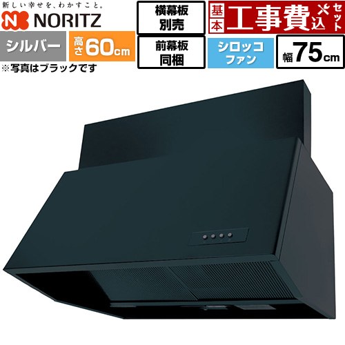 【工事費込セット（商品＋基本工事）】 [NFG7B06SI] ブーツ型レンジフード ノーリツ レンジフード シロッコファン 間口750mm シルバー 前幕板200mm同梱 横幕板別売 【楽天リフォーム認定商品】工事費込み
