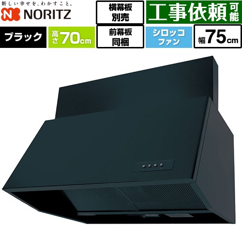乐天商城 - [NFG7B07BA] ブーツ型レンジフード ノーリツ レンジフード シロッコファン 間口750mm 本体高さ700mm対応 ブラック 前幕板300mm同梱 横幕板別売 【送料無料】