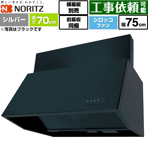 樂天商城 - [NFG7B07SI] ブーツ型レンジフード ノーリツ レンジフード シロッコファン 間口750mm 本体高さ700mm対応 シルバー 前幕板300mm同梱 横幕板別売 【送料無料】