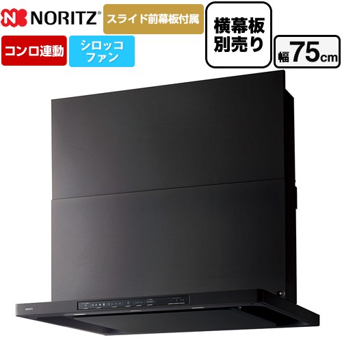 [NFG7S26MBA] Curara クララ ノーリツ レンジフード シロッコファン 間口750mm スリム型 コンロ連動タイプ ブラック スライド前幕板付属　スライド横幕板別売 【送料無料】
