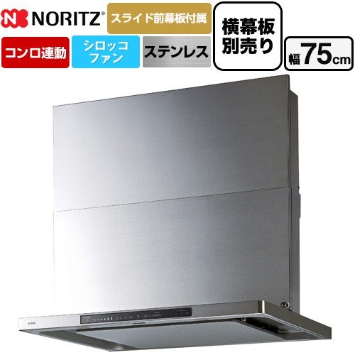 [NFG7S27MST] Curara touch クララタッチ ノーリツ レンジフード シロッコファン 間口750mm スリム型 コンロ連動タイプ ステンレス スライド前幕板付属　スライド横幕板別売 【送料無料】
