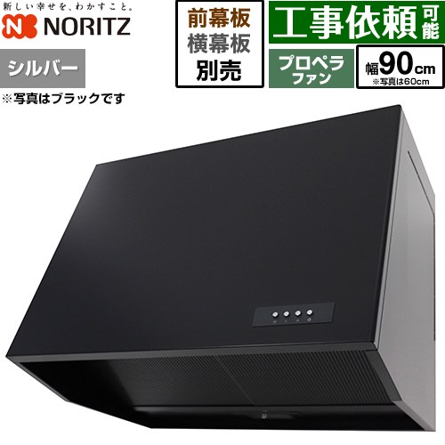 樂天商城 - [NFG9B08PSI] ブーツ型レンジフード ノーリツ レンジフード プロペラファン 間口900mm 本体高さ600mm シルバー 幕板別売 【送料無料】