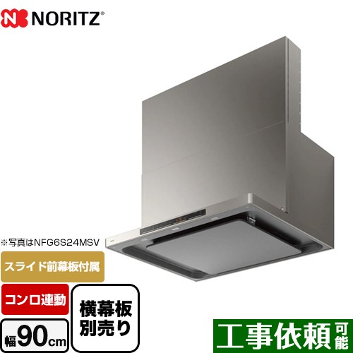 [NFG9S24MSV] easia イージア ノーリツ レンジフード シロッコファン 間口900mm コンロ連動 スリム型ノンフィルター ウォームシルバー スライド前幕板付属　スライド横幕板別売 【送料無料】