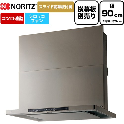 乐天商城 - [NFG9S26MSV] Curara クララ ノーリツ レンジフード シロッコファン 間口900mm スリム型 コンロ連動タイプ ウォームシルバー スライド前幕板付属　スライド横幕板別売 【送料無料】