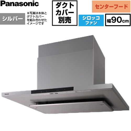 Rakuten - [FY-9DNC4-S] AIエコナビ搭載 センターフード パナソニック レンジフード シロッコファン 幅90cm 高さ50〜105cm コンロ連動タイプ シルバー 【送料無料】【工事対応不可】