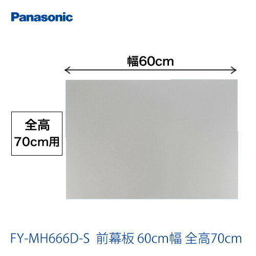 FY-MH666D-S 60cm幅 前幕板 全高70cm パナソニック レンジフード部材 【送料無料】