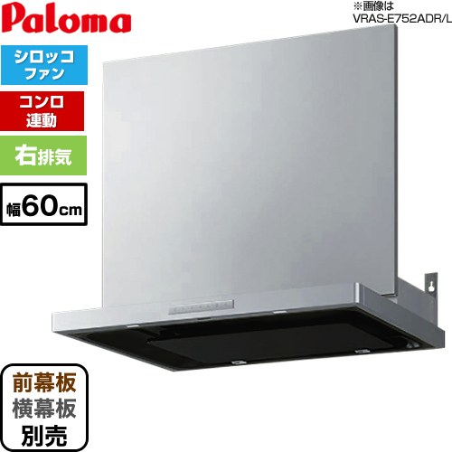 [VRAS-E602AD-RN] VRASタイプ パロマ レンジフード 右排気　 60cm幅 コンロ連動タイプ ステンレス 幕板別売 【送料無料】