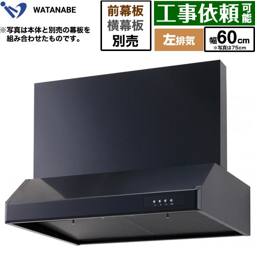 樂天商城 - [WFS-60AKL] 浅型レンジフード 渡辺製作所 レンジフード シロッコファン 左排気 幅60cm 高さ：200mm ブラック 幕板別売 【送料無料】