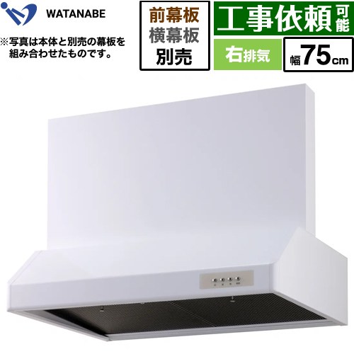 乐天商城 - [WFS-75AW] 浅型レンジフード 渡辺製作所 レンジフード シロッコファン 右排気 幅75cm 高さ：200mm ホワイト 幕板別売 【送料無料】