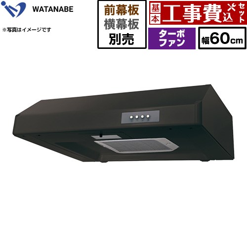 【工事費込セット（商品＋基本工事）】 [WFT-601AK] 浅型レンジフード WFT-A 渡辺製作所 レンジフード ターボファン 幅60cm ブラック 幕板別売 【楽天リフォーム認定商品】工事費込み
