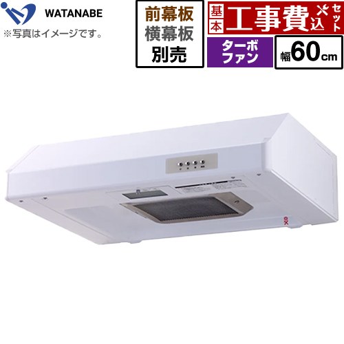 乐天商城 - 【工事費込セット（商品＋基本工事）】 [WFT-60AW] 浅型レンジフード 渡辺製作所 レンジフード ターボファン式 幅60cm ホワイト 幕板別売 【楽天リフォーム認定商品】