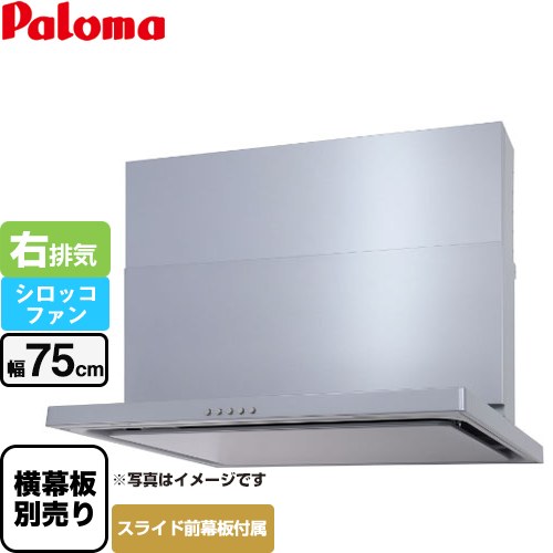 [WNBSK757CDMSI-R] WNBS-Cタイプ パロマ レンジフード 右排気 幅75cm 梁欠き対応※スライド幕板不可 シルバー スライド前幕板同梱 スライド横幕板別売 【送料無料】