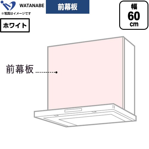メーカー希望小売価格はメーカーカタログに基づいて掲載しています【キーワード】WATANABE / 白 / H300mm / W600mm / レンジフード用 / 部材 / 【　WPMF63-W　の後継品　】WPMF3-63-W 商品説明シリーズ 前幕板カラー ホワイト仕様・特徴 幅60cm幕板高さ30cm適合レンジフード：WES-＊＊＊A、WFS-＊＊＊CM/AM、WFT【製品総高さ】WES-＊＊＊A：70cmWFS-＊＊＊CM/AM、WFT：50cm発売日 2026年旧品番 WPMF63-W　の後継品　
