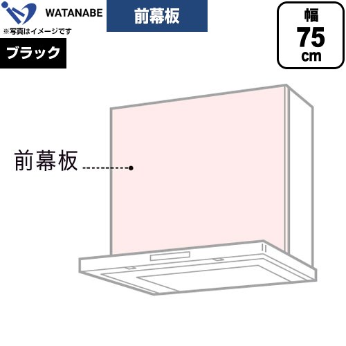 メーカー希望小売価格はメーカーカタログに基づいて掲載しています【キーワード】WATANABE / 黒 / H300mm / W750mm / レンジフード用 / 部材 / 【　WPMF73-K　の後継品　】WPMF3-73-K 商品説明シリーズ 前幕板カラー ブラック仕様・特徴 幅75cm幕板高さ30cm適合レンジフード：WES-＊＊＊A、WFS-＊＊＊CM/AM、WFT【製品総高さ】WES-＊＊＊A：70cmWFS-＊＊＊CM/AM、WFT：50cm発売日 2026年旧品番 WPMF73-K　の後継品　