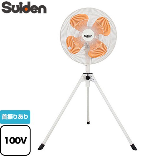 [SF-45VS-1VPP] スタンドタイプ VSシリーズ スイデン 工場扇 ハネ径45cm プラスチック製 4枚ハネ 消費電力（50Hz/60Hz）：120/160W 電源コード：3m 【送料無料】【法人限定】【メーカー直送品】【代引・土日祝配送・時間指定 不可】【沖縄・離島配送不可】