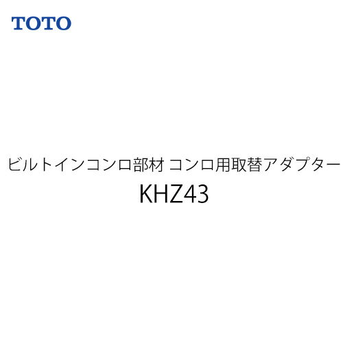 [KHZ43] TOTO ビルトインコンロ部材 コンロ用取替アダプター スーパーレガセス用 専用アダプタ 【送料..