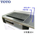 [KNZ40] TOTO ビルトインコンロ部材 コンロアダプタ 【送料無料】