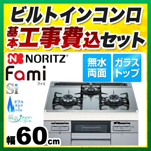 【楽天リフォーム認定商品】【工事費込セット（商品＋基本工事）】[N3WQ6RWTS6SI-LPG] 【プロパンガス】 ノーリツ ビルトインコンロ Fami ファミ スタンダードタイプ ダブル高火力 幅60cm 無水両面焼きグリル シルバーグレーガラストップ