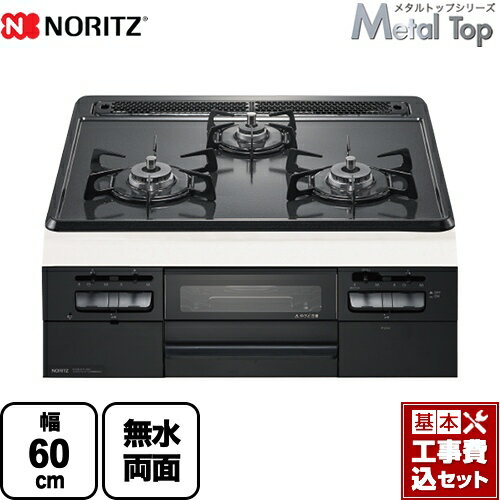 【楽天リフォーム認定商品】【工事費込セット（商品＋基本工事）】 [N3WT5RWTQ1-LPG] Metal Top メタルトップシリーズ ノーリツ ビルトインコンロ ダブル高火力 幅60cm グレーホーロートップ 【プロパンガス】