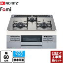 【楽天リフォーム認定商品】【工事費込セット（商品＋基本工事）】 [N3WT6RWTSKSI-13A] Fami ファミ スタンダードタイプ ノーリツ ビルトインコンロ ダブル高火力 幅60cm シルバーミラーガラストップ クックボックス別売 【都市ガス】