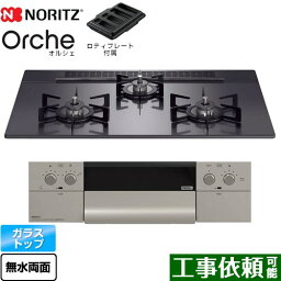 【在庫あり！】[N3WU4PWASQSTEC-13A] Orche オルシェ ノーリツ ビルトインコンロ 幅75cm レンジフード連動機能 ガラストップ ブラックパールガラストップ ロティプレート付属 【送料無料】【都市ガス】