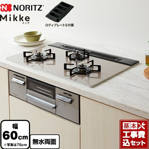 【工事費込セット（商品＋基本工事）】 [N3WV6RWAP2SIC-13A] Mikke ミッケ オートタイプ ノーリツ ビルトインコンロ 幅60cm ムーンシルバーガラストップ ロティプレートS付属 【楽天リフォーム認定商品】【都市ガス】