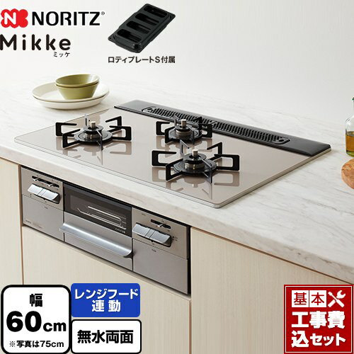 【工事費込セット（商品＋基本工事）】 [N3WV6RWAP2SIEC-13A] Mikke ミッケ オートタイプ ノーリツ ビルトインコンロ 幅60cm ムーンシルバーガラストップ ロティプレートS付属 【楽天リフォーム認定商品】【都市ガス】