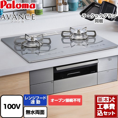 【楽天リフォーム認定商品】【工事費込セット（商品＋基本工事）】 [PD-293WT-U60GQ-LPG] AVANCE アバンセ AC100V電源 パロマ ビルトインコンロ オーブン接続不可 幅60cm ノーブルディープシルバー ラ・クックグラン(ブラック)同梱 【プロパンガス】