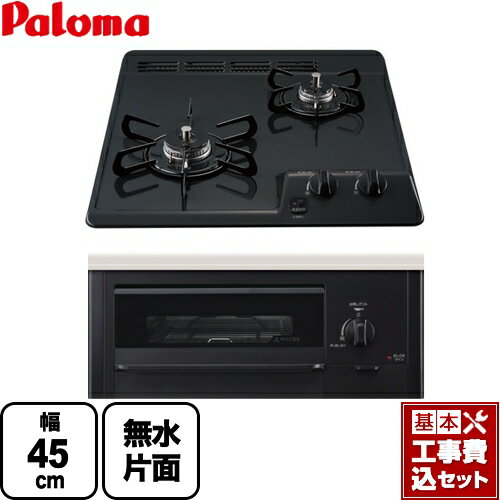 【楽天リフォーム認定商品】【工事費込セット（商品＋基本工事）】 [PD-N202BG-LPG] コンパクトキッチンシリーズ パロマ 45cmビルトインコンロ 2口タイプ 幅45cm ニュートラルグレー 【プロパンガス】