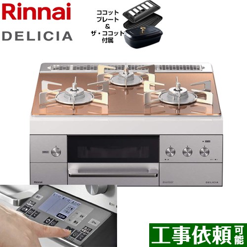 【後継品での出荷になる場合がございます】[RHS31W31E12RCSTW-LPG] リンナイ ビルトインコンロ DELICIA(デリシア) 幅60cm オーブン接続あり 3V乾電池タイプ スパークリングカッパー ザ・ココット付属 【送料無料】【プロパンガス】