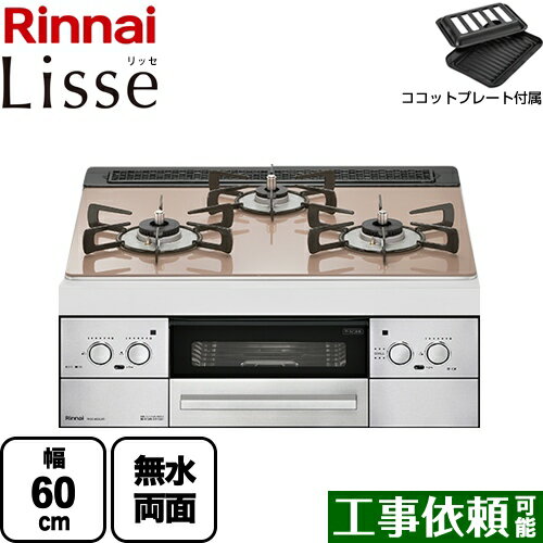 [RHS31W32L22RSTW-LPG] Lisse リッセ リンナイ ビルトインコンロ 幅60cm DC3V乾電池タイプ ガラストップ：スモーキーピンク ココットプレート付属 【送料無料】【プロパンガス】（ RHS31W32L22RASTW-LPG の先代モデル）【在庫なし時後継品での出荷対応】