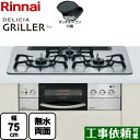 リンナイ　ビルトインコンロDELICIA GRILLER（デリシア グリレ）幅75cm3V乾電池タイプワイドゴトクココットダッチオーブン付属フラットメタル超・強火力バーナークッキングプレート付属感震停止機能ココット別売レンジフード連動風量オート機能グリル連続使用対応麺ゆで・ゆでもの機能音声ガイダンス排気口内部に着脱可能な「チリ受け」無水両面焼グリル メーカー希望小売価格はメーカーカタログに基づいて掲載しています【キーワード】天板：アルミトップ / グリル：無水両面焼グリル（ダッチオーブン対応）RHS71W16ALR-S-13AR