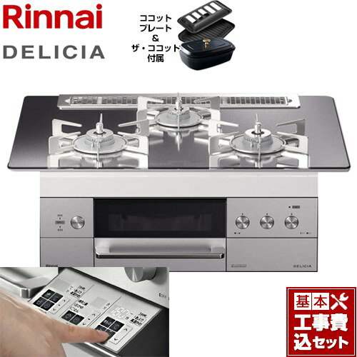 【楽天リフォーム認定商品】【工事費込セット（商品＋基本工事）】[RHS71W30E13RCSTW-LPG] リンナイ ビルトインコンロ DELICIA(デリシア) 幅75cm プラチナミラー ザ・ココット付属 【プロパンガス】