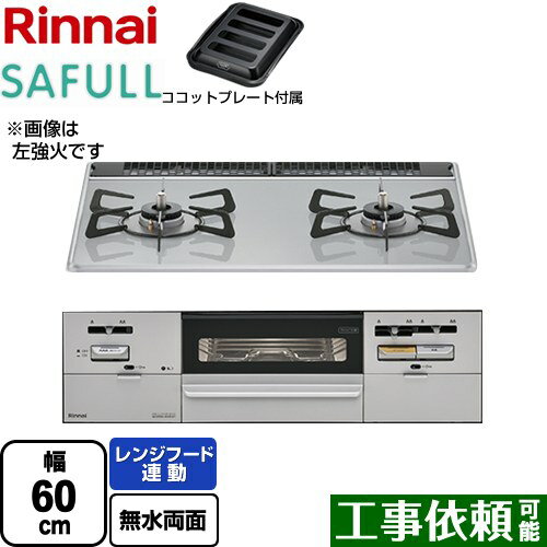 [RHS21W28P12TGAVR-LPG] SAFULL（セイフル） リンナイ ビルトインコンロ 2口コンロ 幅60cm レンジフード連動 パールクリスタル ライトグレー ココットプレート付属 【送料無料】【プロパンガス　大バーナー右】 1