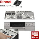 【楽天リフォーム認定商品】【工事費込セット（商品＋基本工事）】 [RHS31W30E13RASTW-LPG] DELICIA(デリシア) 3V乾電池タイプ リンナイ ビルトインコンロ オーブン接続対応 幅60cm プラチナミラー ザ・ココット別売 【プロパンガス】