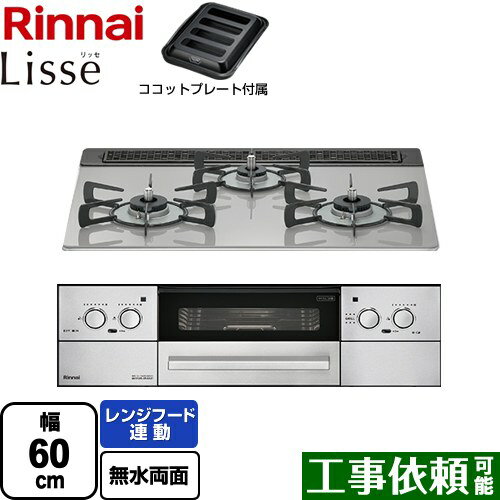 [RHS31W32L24RASTW-LPG] Lisse リッセ 乾電池タイプ リンナイ ビルトインコンロ オーブン接続対応 幅60cm レンジフード連動機能付 ガラストップ クラウドシルバー ココットプレート付属 【送料無料】【プロパンガス】 1