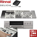 【楽天リフォーム認定商品】【工事費込セット（商品＋基本工事）】 [RHS71W30E13RASTW-13A] DELICIA(デリシア) 3V乾電池タイプ リンナイ ビルトインコンロ オーブン接続対応 幅75cm プラチナミラー ザ・ココット別売 【都市ガス】