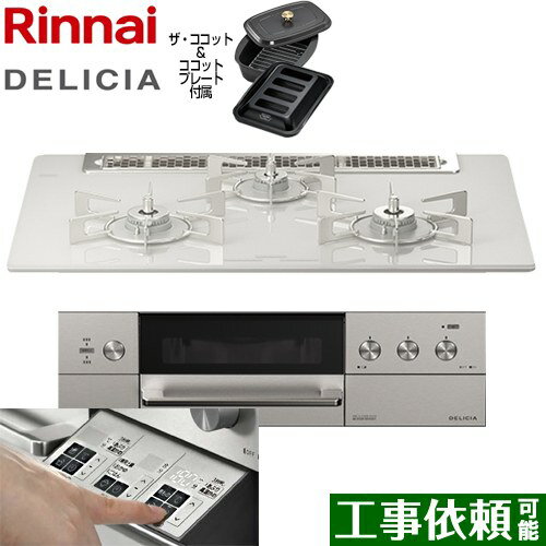 [RHS71W30E14RCASTW-13A] DELICIA(デリシア) 3V乾電池タイプ リンナイ ビルトインコンロ オーブン接続対応 幅75cm レンジフード連動機能付 ガラストップ アローズホワイト ザ・ココット付属 【送料無料】【都市ガス】