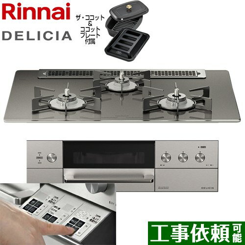 【在庫あり！】[RHS71W30E15RCASTW-13A] DELICIA(デリシア) 3V乾電池タイプ リンナイ ビルトインコンロ オーブン接続対応 幅75cm レンジフード連動機能付 ガラストップ ツイードシルバー（ホーローごとく） ザ・ココット付属 【送料無料】【都市ガス】