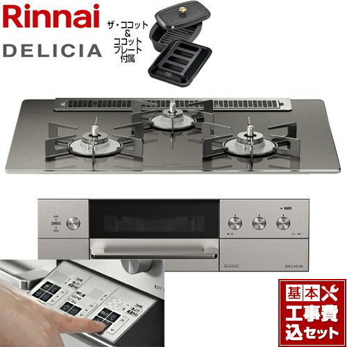 【楽天リフォーム認定商品】【工事費込セット（商品＋基本工事）】 [RHS71W30E15RCASTW-13A] DELICIA(デリシア) 3V乾電池タイプ リンナイ ビルトインコンロ オーブン接続対応 幅75cm ツイードシルバー（ホーローごとく） ザ・ココット付属 【都市ガス】